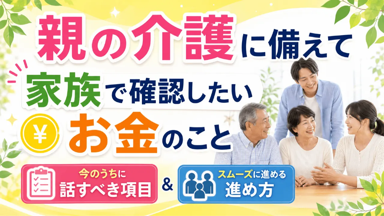 親の介護に備えて家族で確認したいお金のこと　今のうちに話すべき項目と進め方の内容を表すアイキャッチ画像