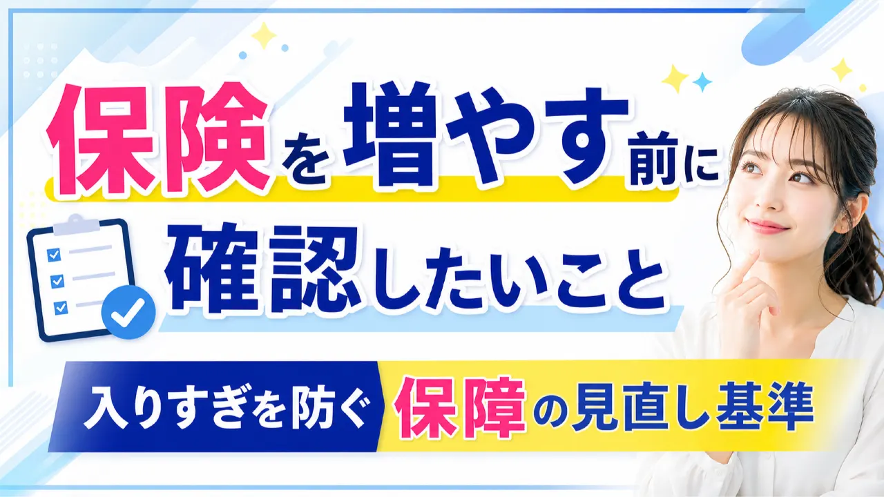 保険証券と家計表を並べて保障内容を見直す様子