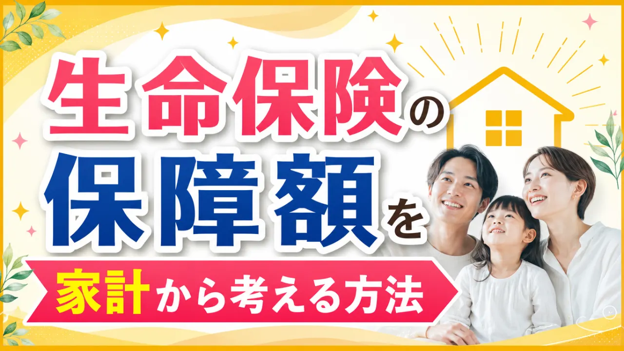 生命保険の保障額と家族の生活費を家計表で確認する夫婦