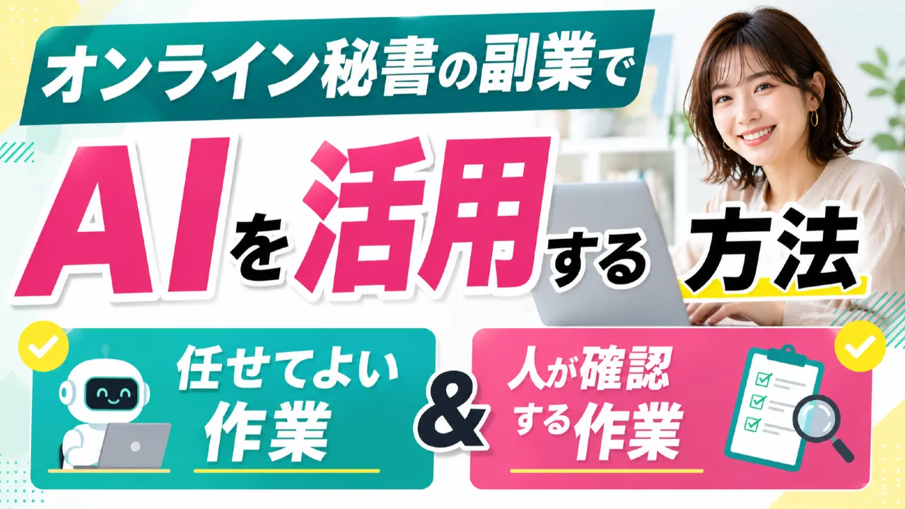 オンライン秘書の副業でAIを活用する方法｜任せてよい作業と人が確認する作業の内容を表すアイキャッチ画像