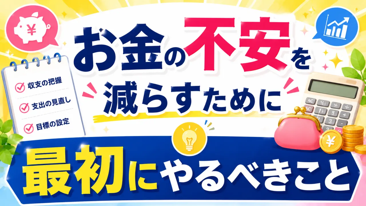 お金の不安を減らすために最初にやるべきことの内容を表すアイキャッチ画像