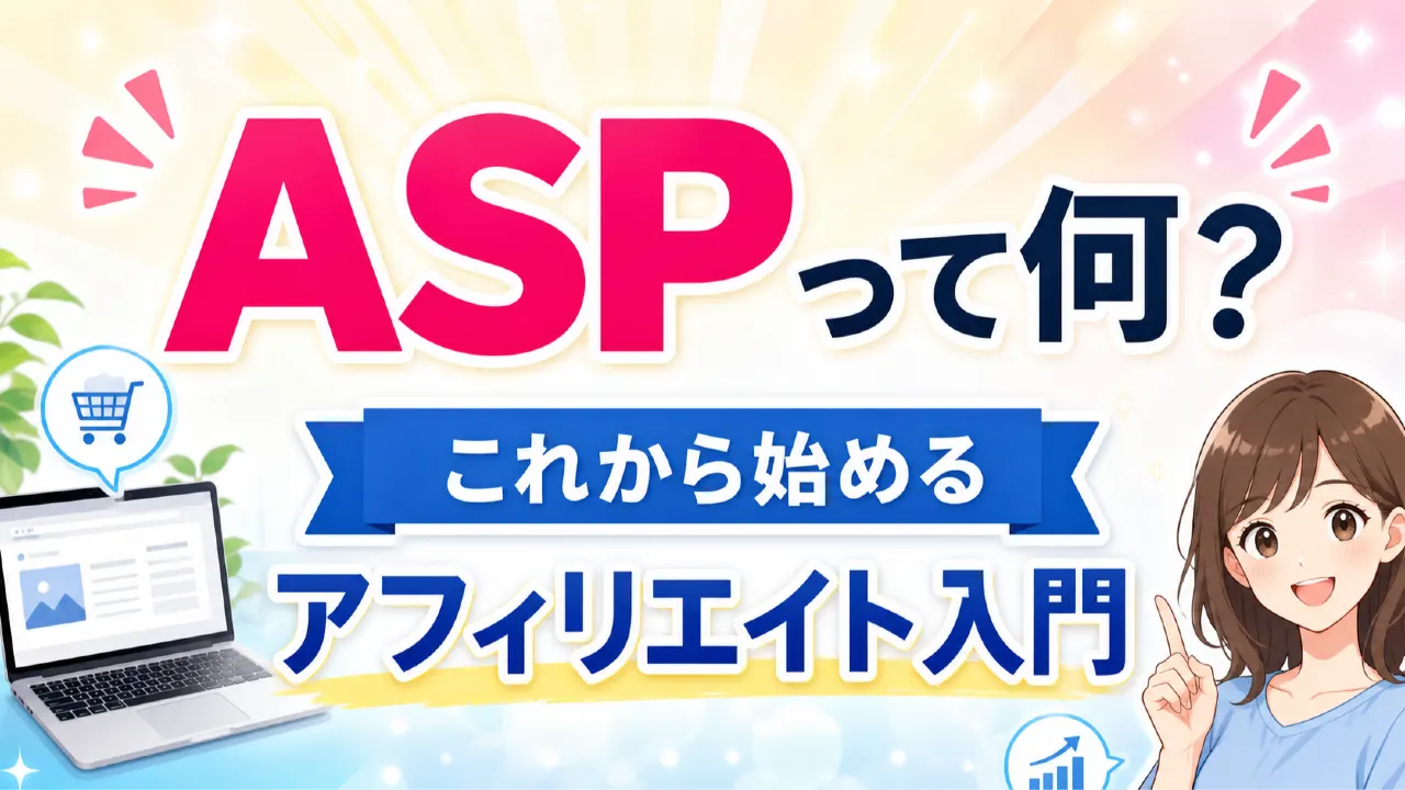 ASPって何？これから始めるアフィリエイト入門の内容を表すアイキャッチ画像
