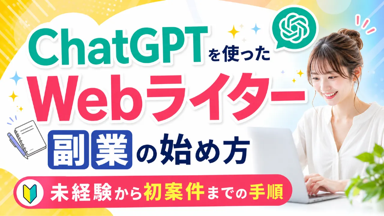 ChatGPTを使ったWebライター副業の始め方｜未経験から初案件までの手順の内容を表すアイキャッチ画像