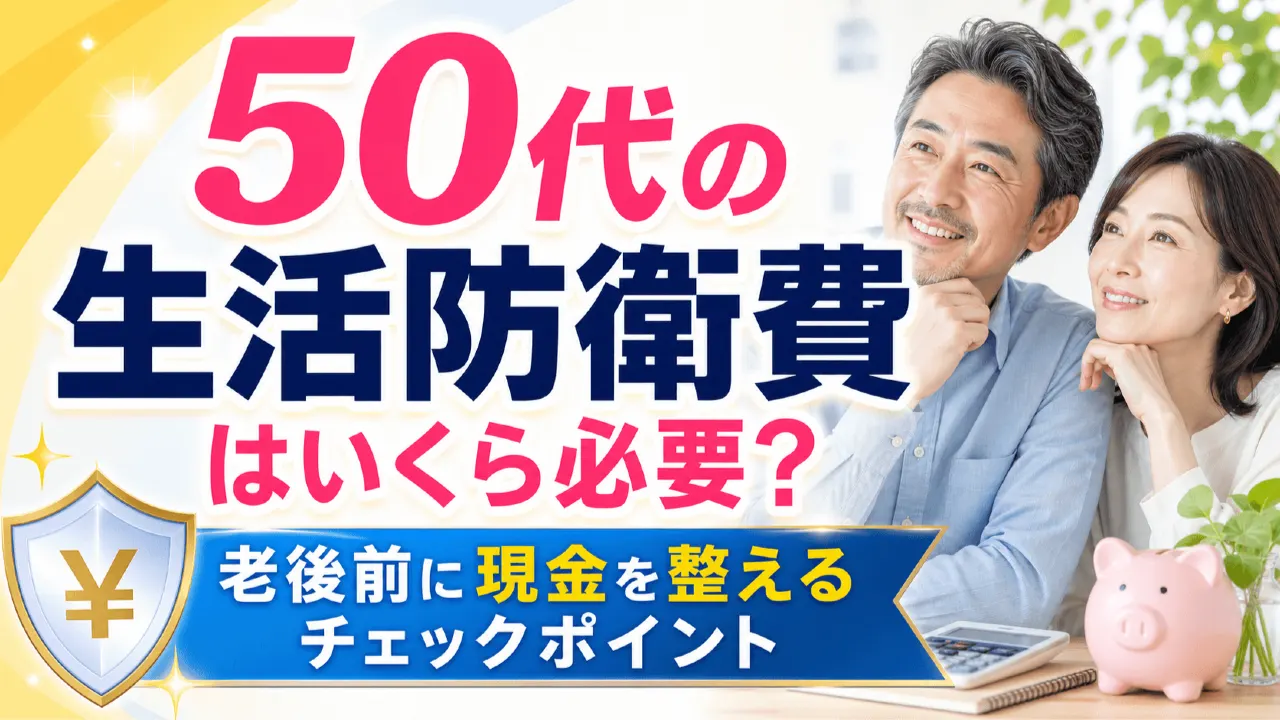 50代が老後前の家計表と生活防衛費を確認するイメージ