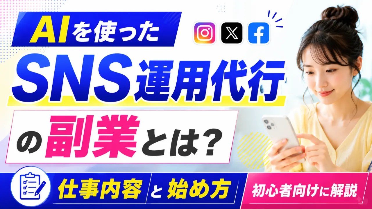 AIを使ったSNS運用代行の副業とは？仕事内容と始め方を初心者向けに解説の内容を表すアイキャッチ画像