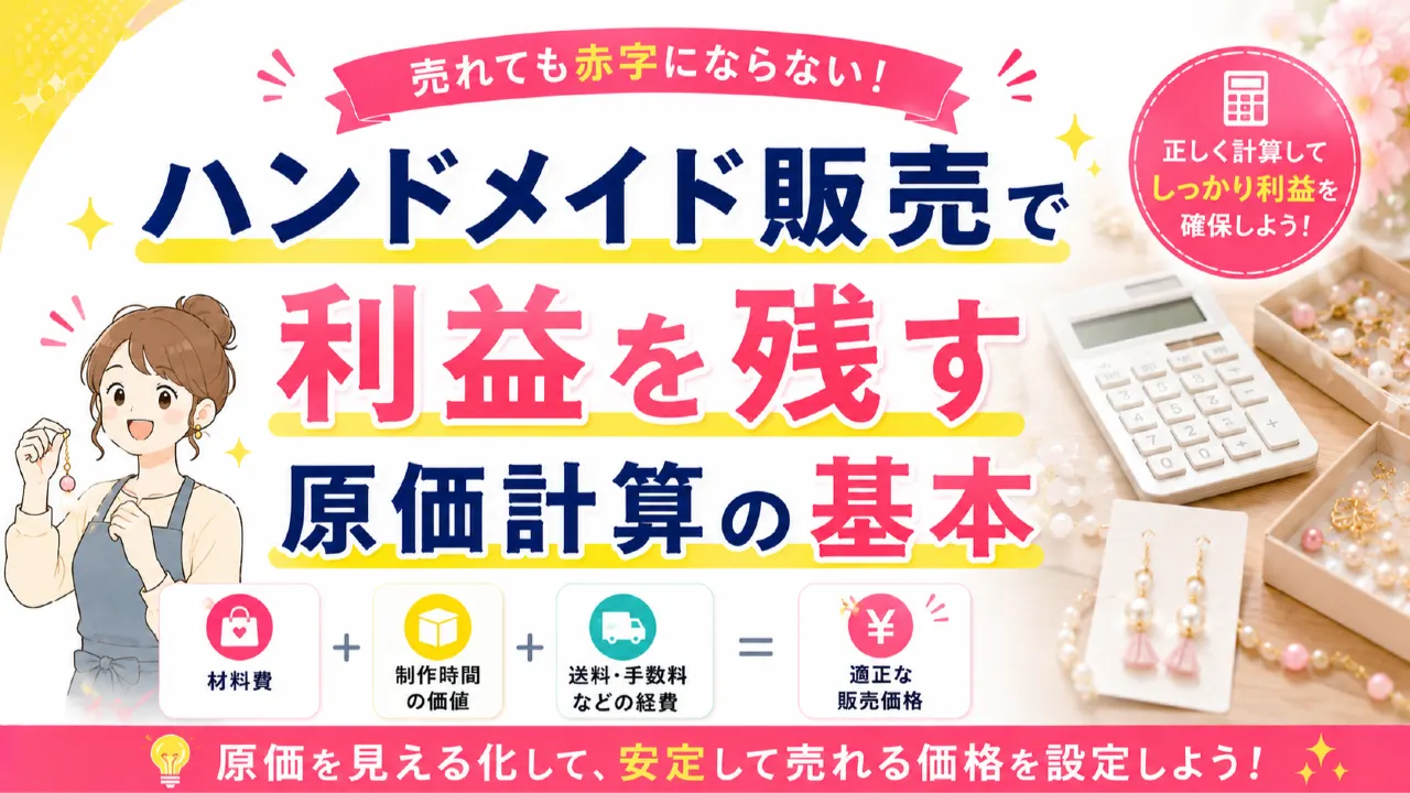 ハンドメイド販売で利益を残す原価計算の基本の内容を表すアイキャッチ画像
