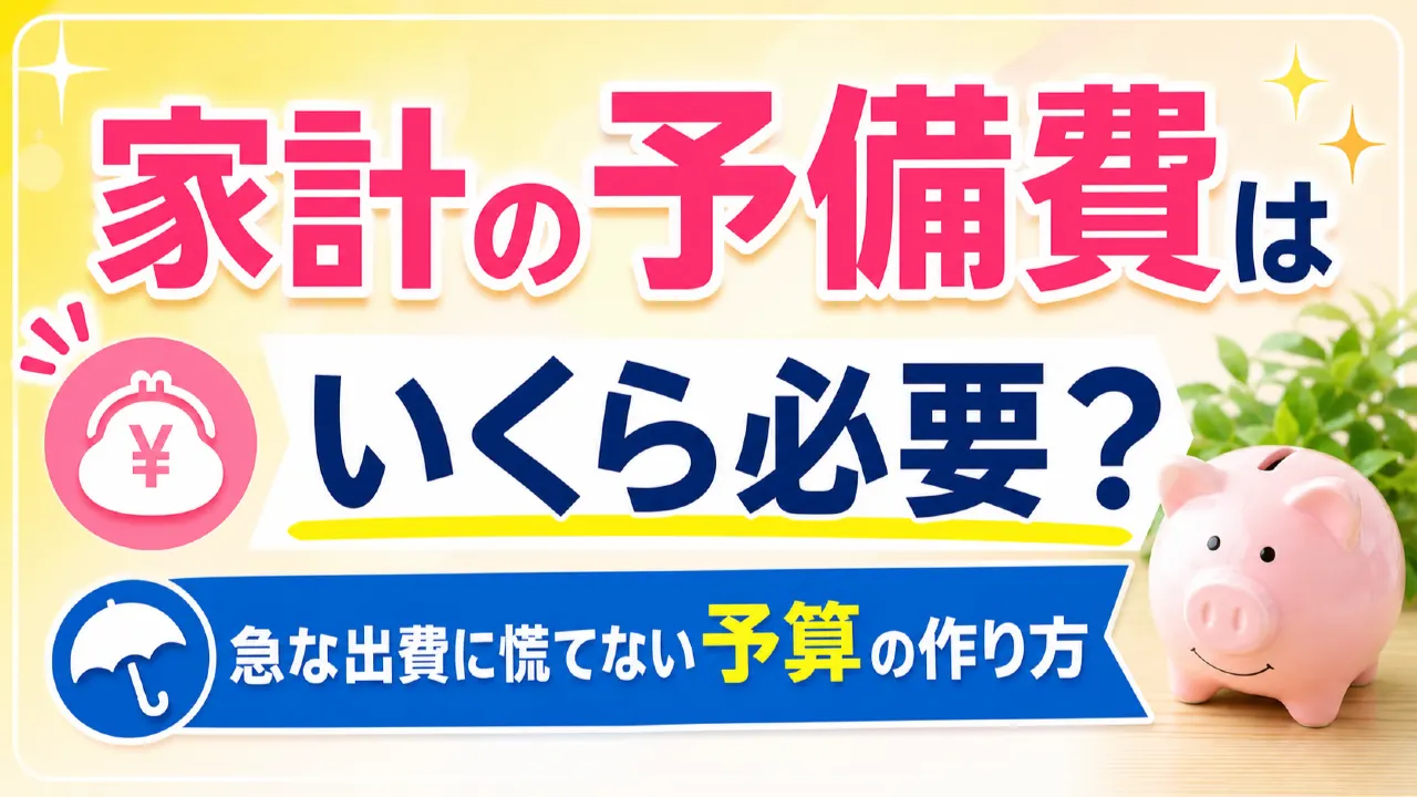 封筒に予備費と書かれたメモと家計表を置いたイメージ