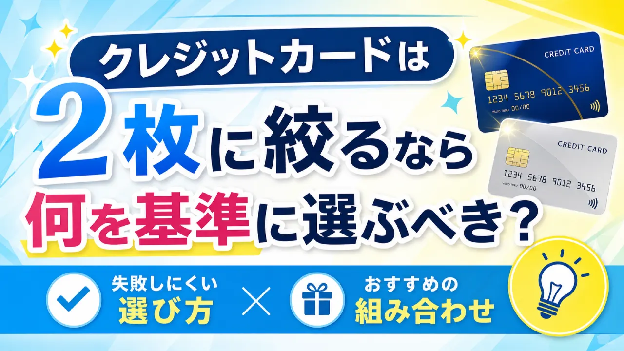 クレジットカードを2枚に絞るなら何を基準に選ぶべき？失敗しにくい選び方とおすすめの組み合わせの内容を表すアイキャッチ画像