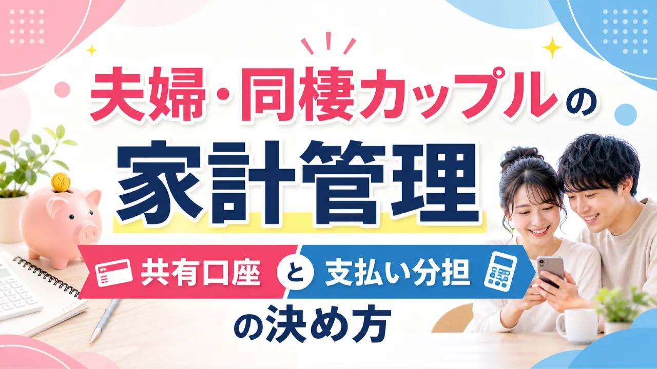 二人で家計アプリと共有口座のメモを確認している家計管理のイメージ