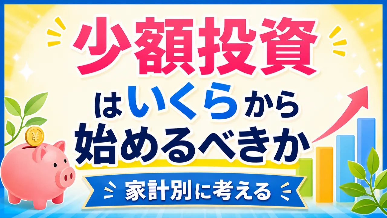 少額投資はいくらから始めるべきか家計別に考えるの内容を表すアイキャッチ画像