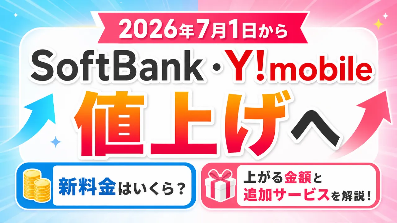 2026年7月1日からSoftBank・Y!mobileが値上げへ　新料金はいくら？上がる金額と追加サービスをわかりやすく解説の内容を表すアイキャッチ画像