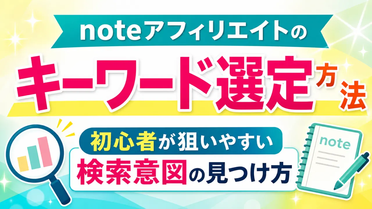 noteアフィリエイトのキーワード選定方法｜初心者が狙いやすい検索意図の見つけ方の内容を表すアイキャッチ画像