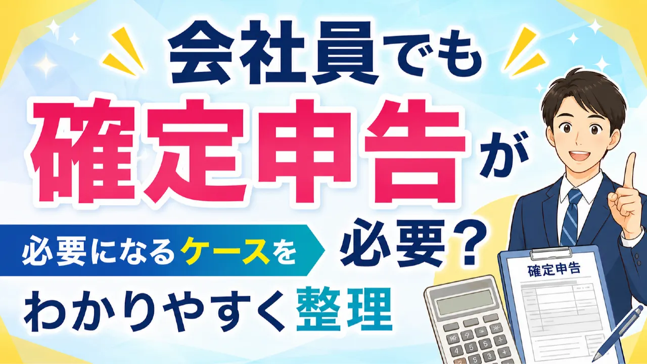 会社員でも確定申告が必要？必要になるケースをわかりやすく整理の内容を表すアイキャッチ画像