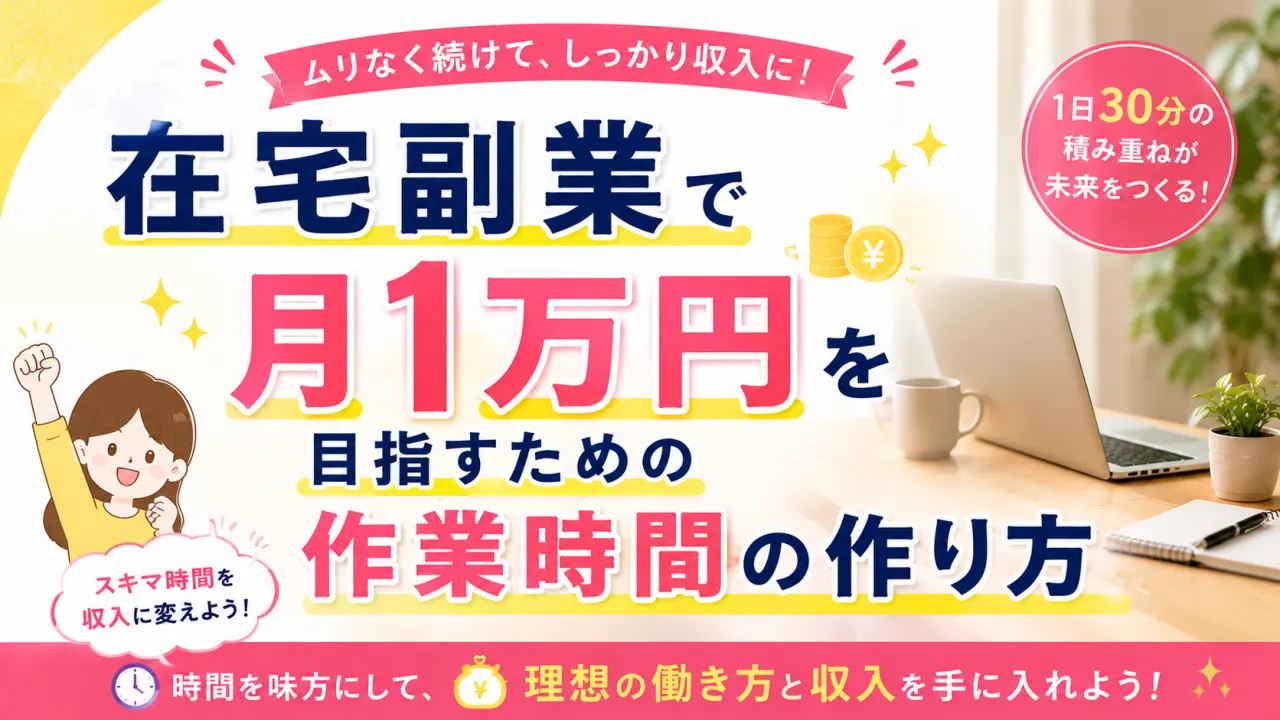 在宅副業で月1万円を目指すための作業時間の作り方の内容を表すアイキャッチ画像
