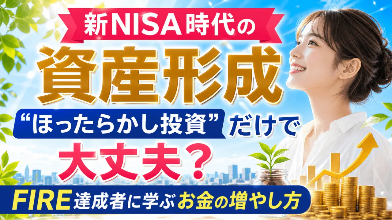 新NISA時代の資産形成、“ほったらかし投資”だけで大丈夫？FIRE達成者に学ぶお金の増やし方の内容を表すアイキャッチ画像
