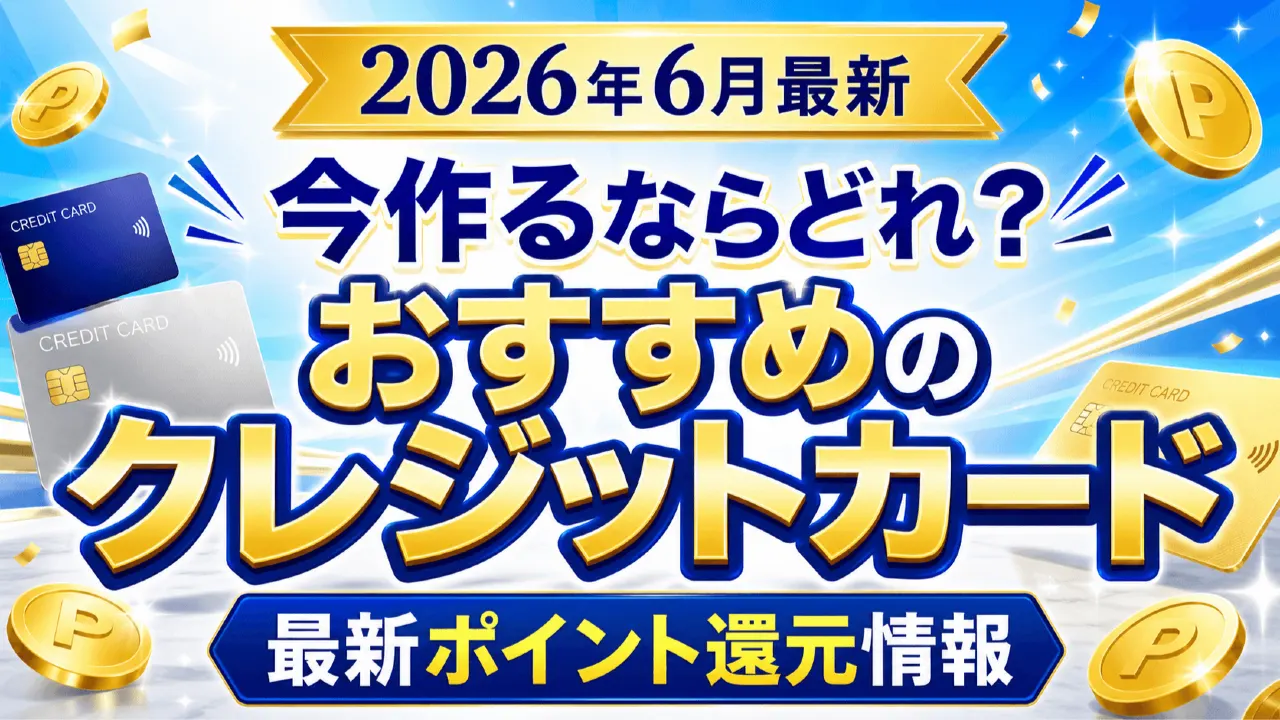【2026年6月最新】今作るならどれ？おすすめのクレジットカード最新ポイント還元情報の内容を表すアイキャッチ画像