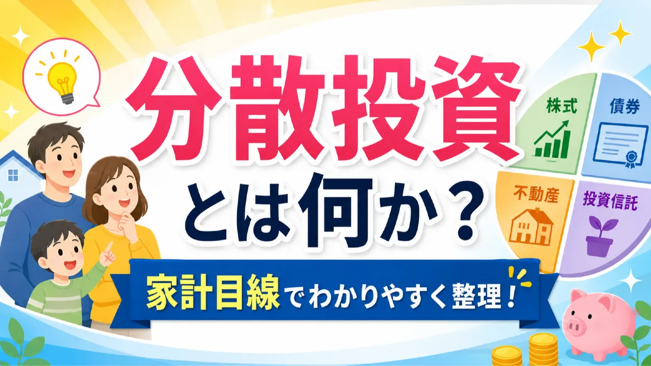 分散投資とは何かを家計目線でわかりやすく整理の内容を表すアイキャッチ画像