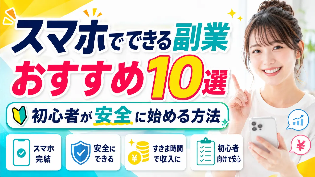 スマートフォンで副業の候補と安全確認を比較する初心者向けガイドのイメージ