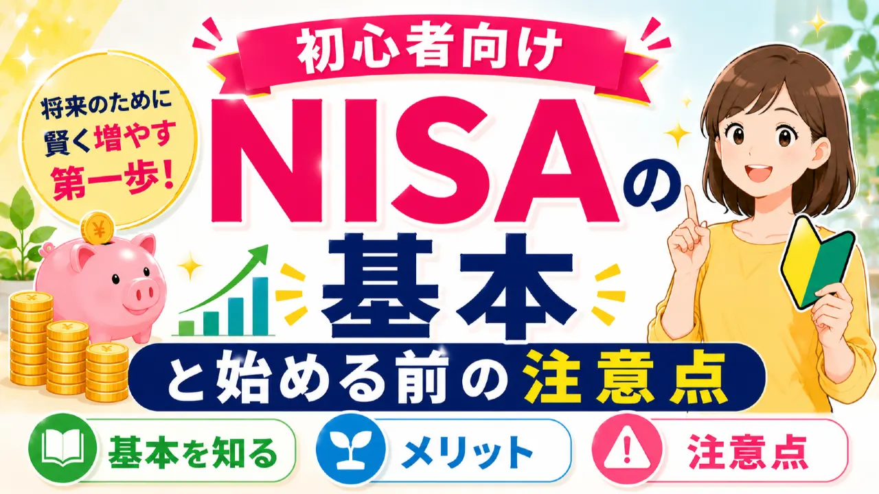 初心者向けNISAの基本と始める前の注意点の内容を表すアイキャッチ画像