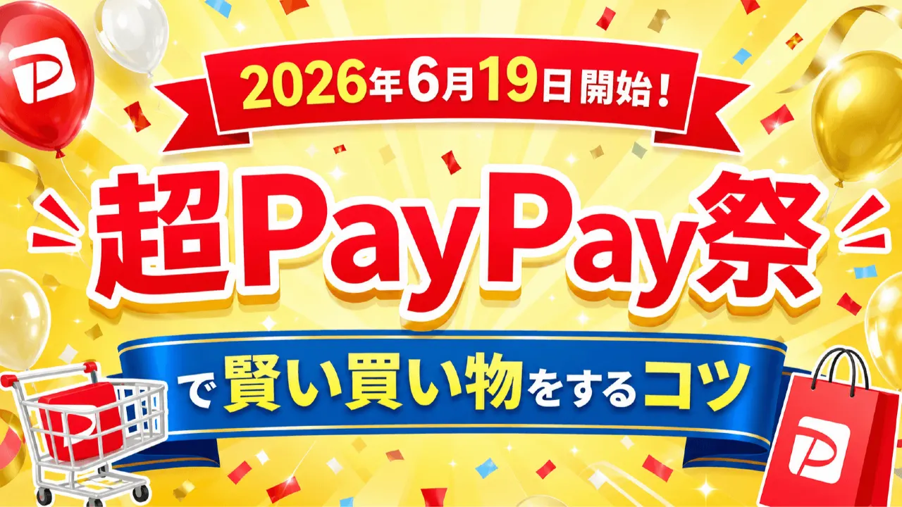 2026年6月19日開始！超PayPay祭で賢い買い物をするコツの内容を表すアイキャッチ画像