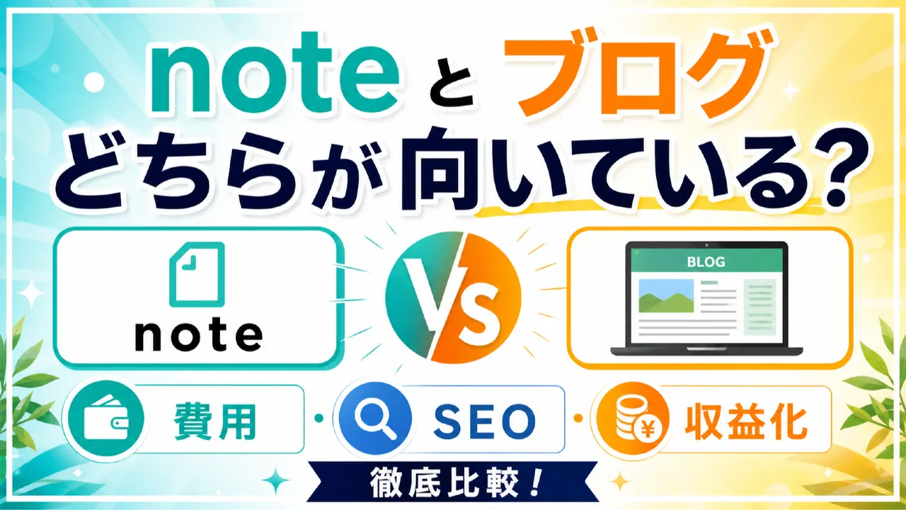 noteとブログはアフィリエイトにどちらが向いている？費用・SEO・収益化を比較の比較ポイントを表すイメージ