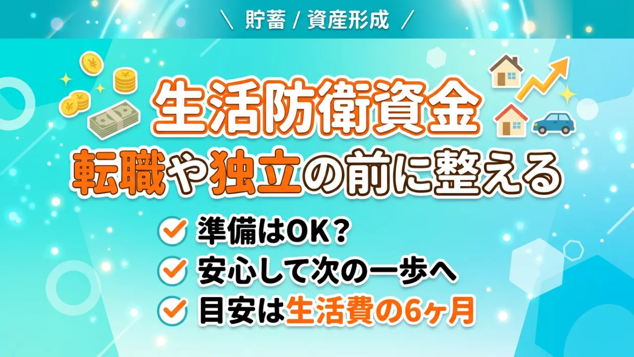 転職前に生活防衛資金と家計の固定費を確認する人