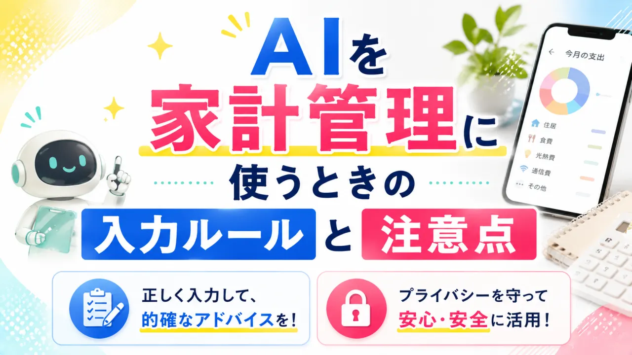 AIを家計管理に使うときの入力ルールと注意点の内容を表すアイキャッチ画像