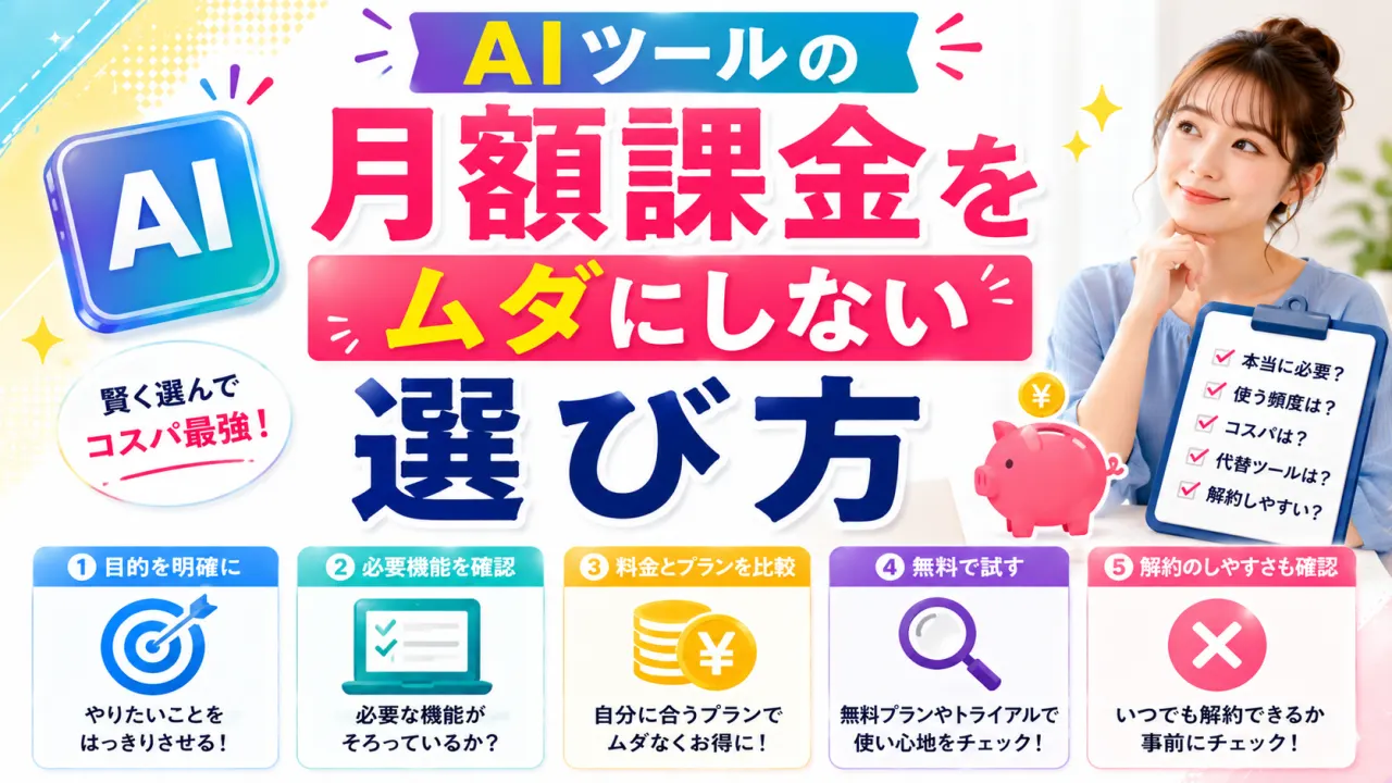 AIツールの月額課金をムダにしない選び方の内容を表すアイキャッチ画像