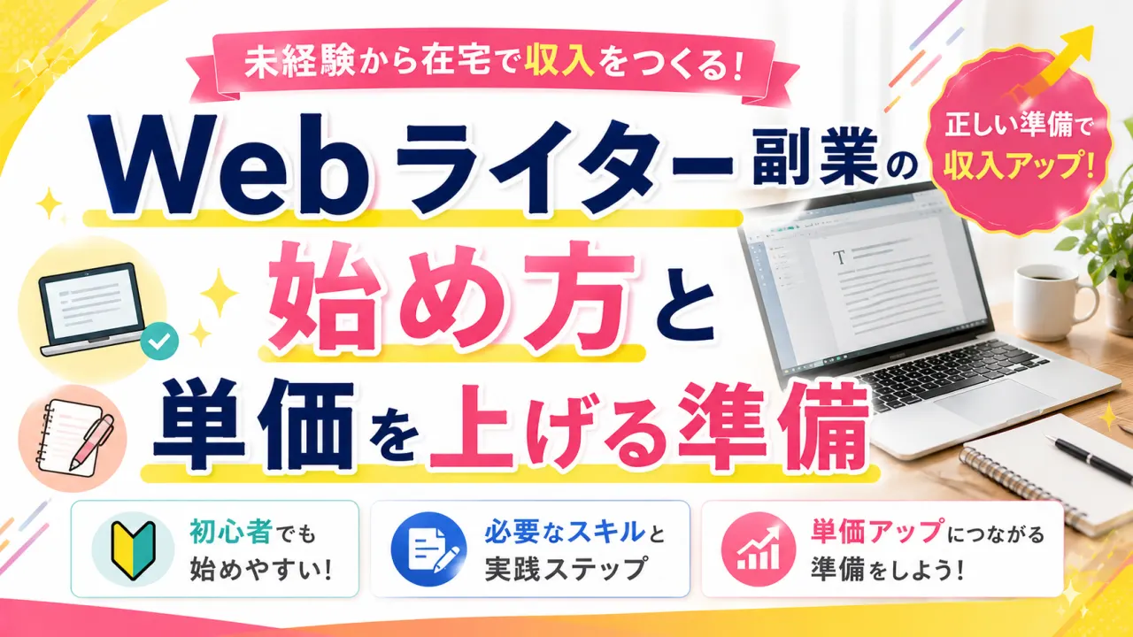 Webライター副業の始め方と単価を上げる準備の内容を表すアイキャッチ画像
