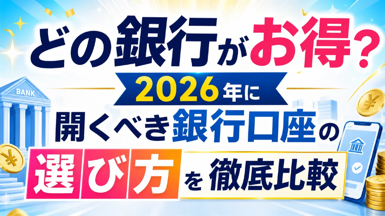 どの銀行がお得？2026年に開くべき銀行口座の選び方を徹底比較の内容を表すアイキャッチ画像