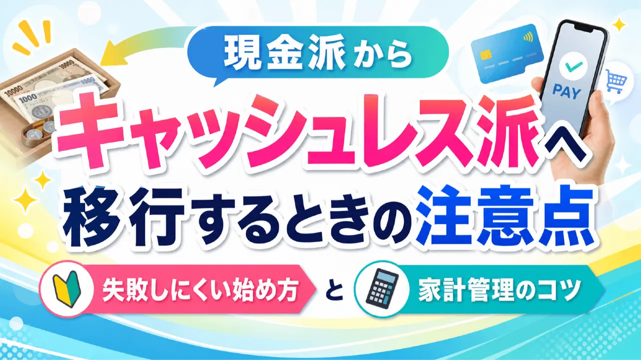 現金派からキャッシュレス派へ移行するときの注意点　失敗しにくい始め方と家計管理のコツの内容を表すアイキャッチ画像