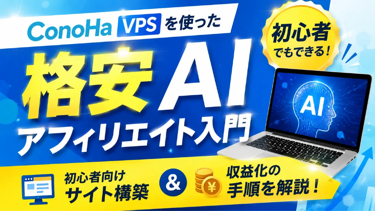 ConoHa VPSでAIアフィリエイトサイトを構築するためパソコンで作業する男性
