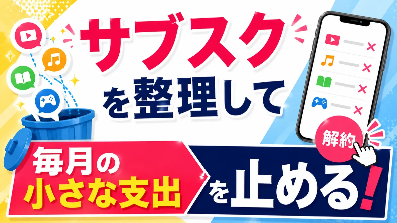 サブスクを整理して毎月の小さな支出を止めるの内容を表すアイキャッチ画像