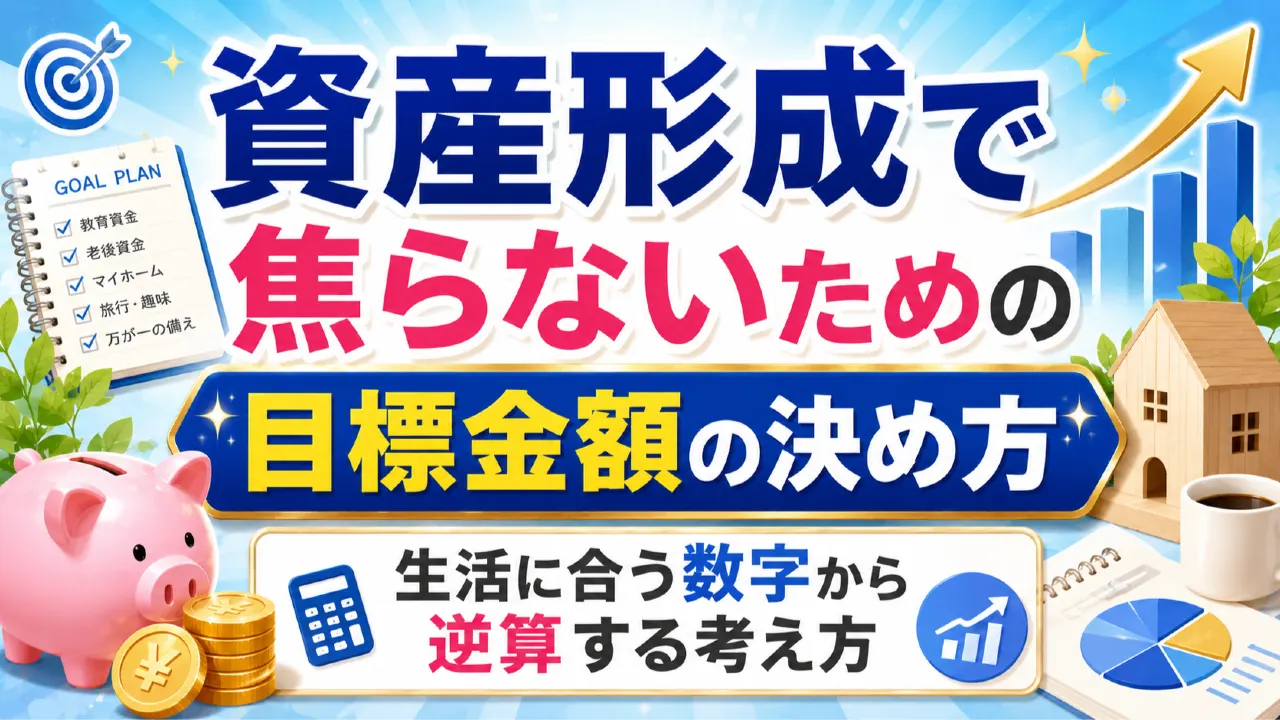 資産形成で焦らないための目標金額の決め方｜生活に合う数字から逆算する考え方の内容を表すアイキャッチ画像