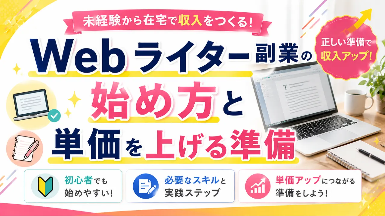 Webライター副業の始め方と単価を上げる準備の内容を表すアイキャッチ画像