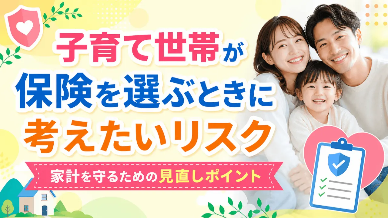 子育て世帯が保険を選ぶときに考えたいリスク　家計を守るための見直しポイントの内容を表すアイキャッチ画像