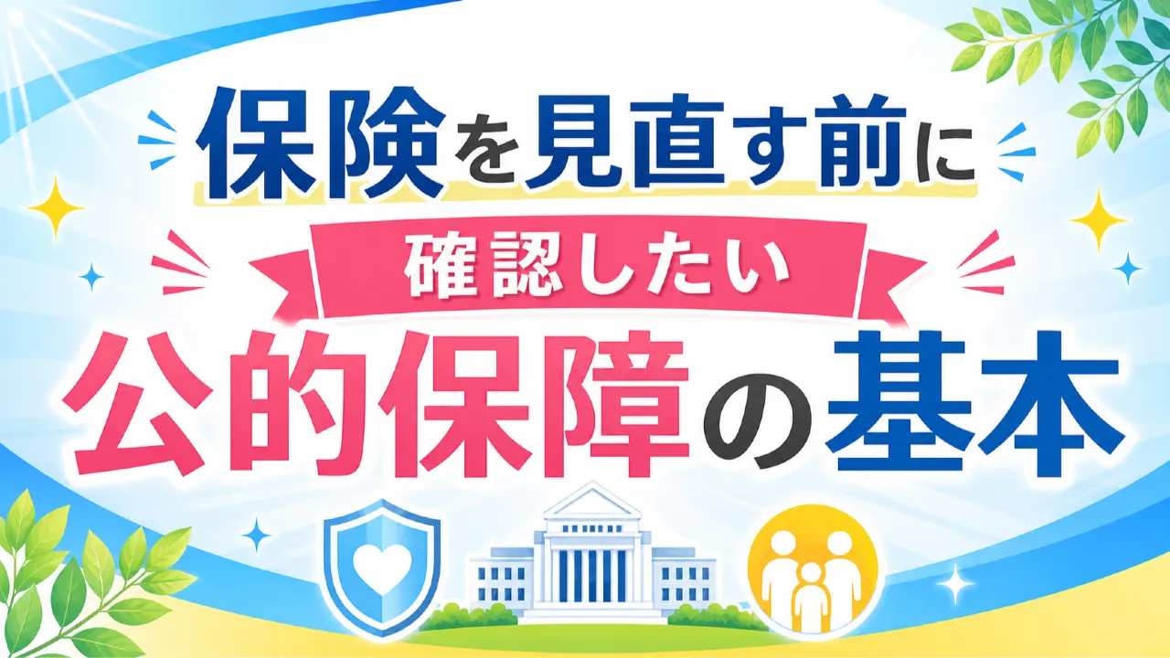 公的保障と民間保険の役割を家計表で比較する人