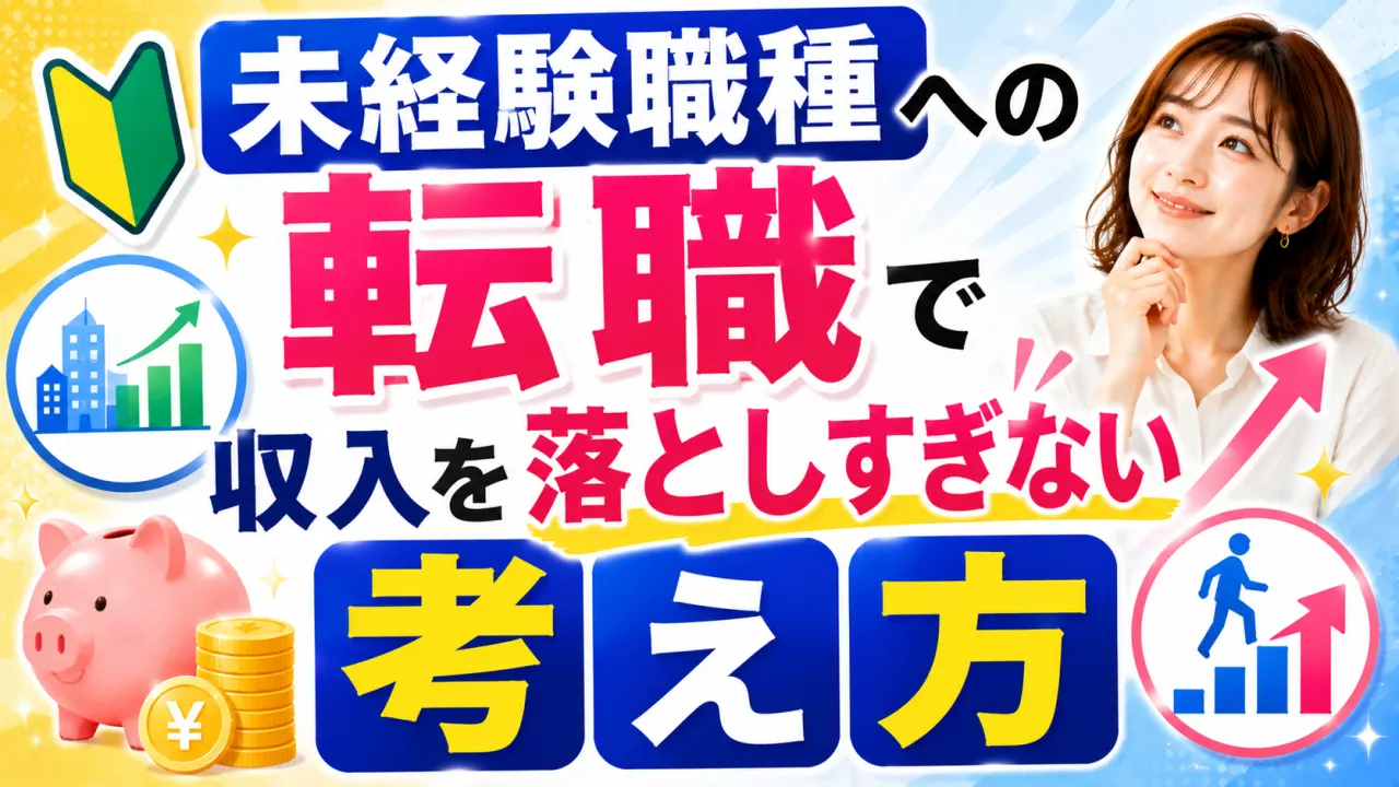 未経験職種への転職で収入を落としすぎない考え方の内容を表すアイキャッチ画像