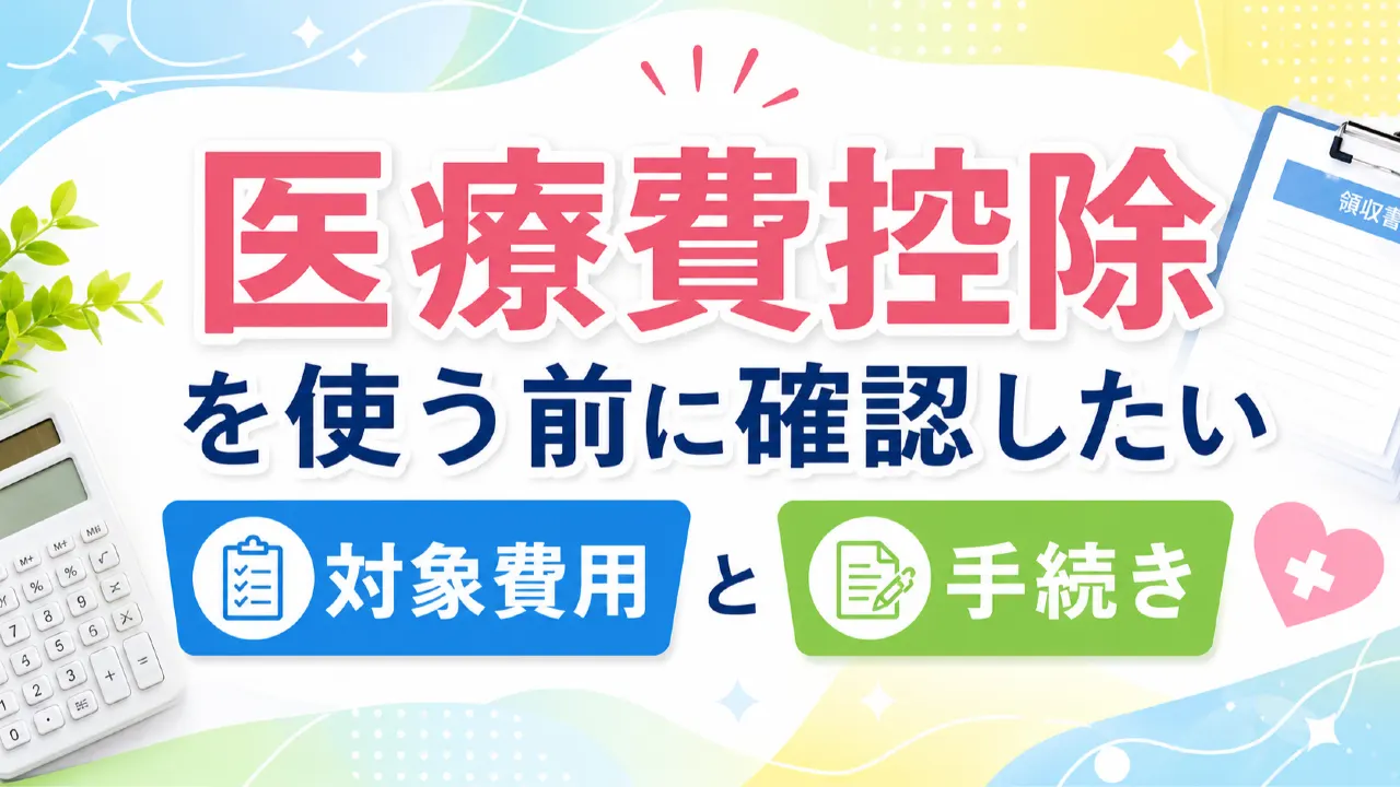 医療費控除を使う前に確認したい対象費用と手続きの内容を表すアイキャッチ画像