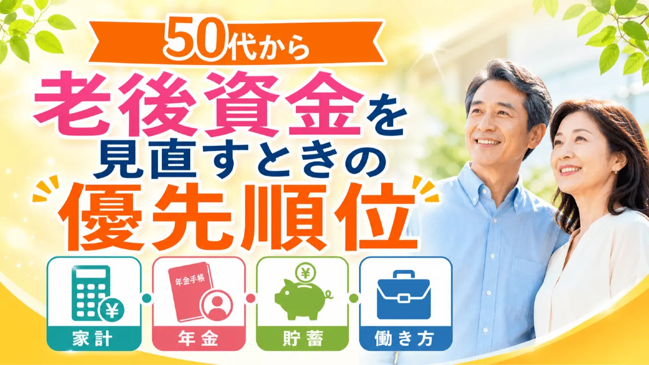 50代から老後資金を見直すときの優先順位｜まず確認したい家計・年金・貯蓄・働き方の内容を表すアイキャッチ画像