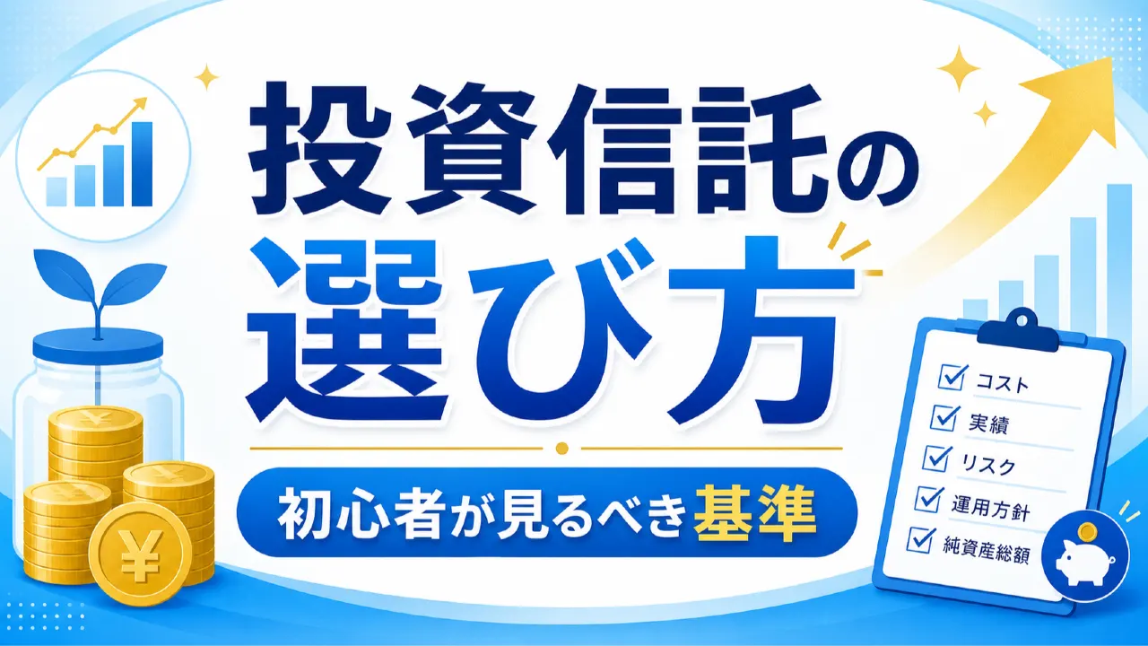 投資信託の選び方で初心者が確認したい基準の内容を表すアイキャッチ画像