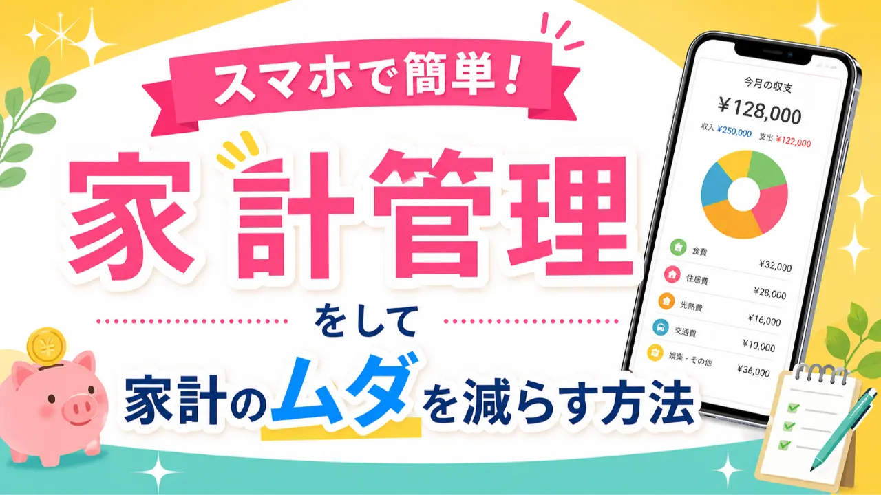 スマホで簡単！家計管理をして家計のムダを減らす方法の内容を表すアイキャッチ画像