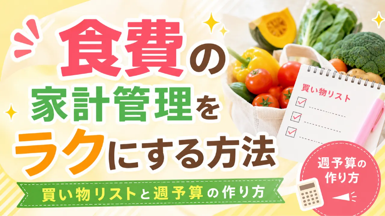 買い物リストと食材を並べて食費の家計管理をする様子