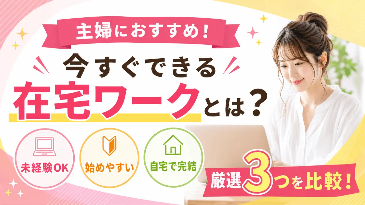 主婦におすすめの今すぐできる在宅ワークとは？未経験から始めやすい仕事を比較して3つ厳選の内容を表すアイキャッチ画像