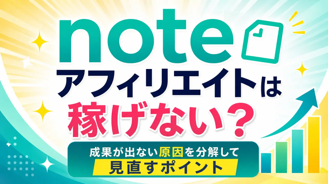 noteアフィリエイトは稼げない？成果が出ない原因を分解して見直すポイントの内容を表すアイキャッチ画像